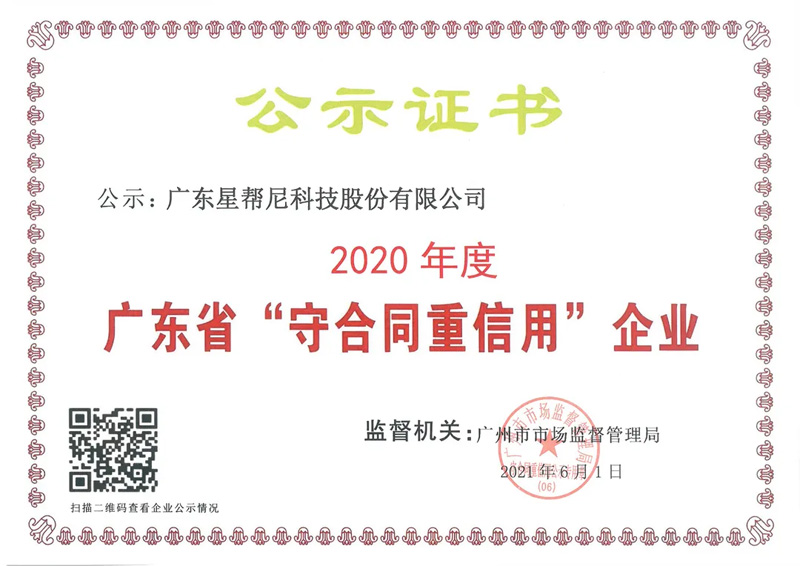 星帮尼荣获得2020年度“广东省守合同重信用企业”称号